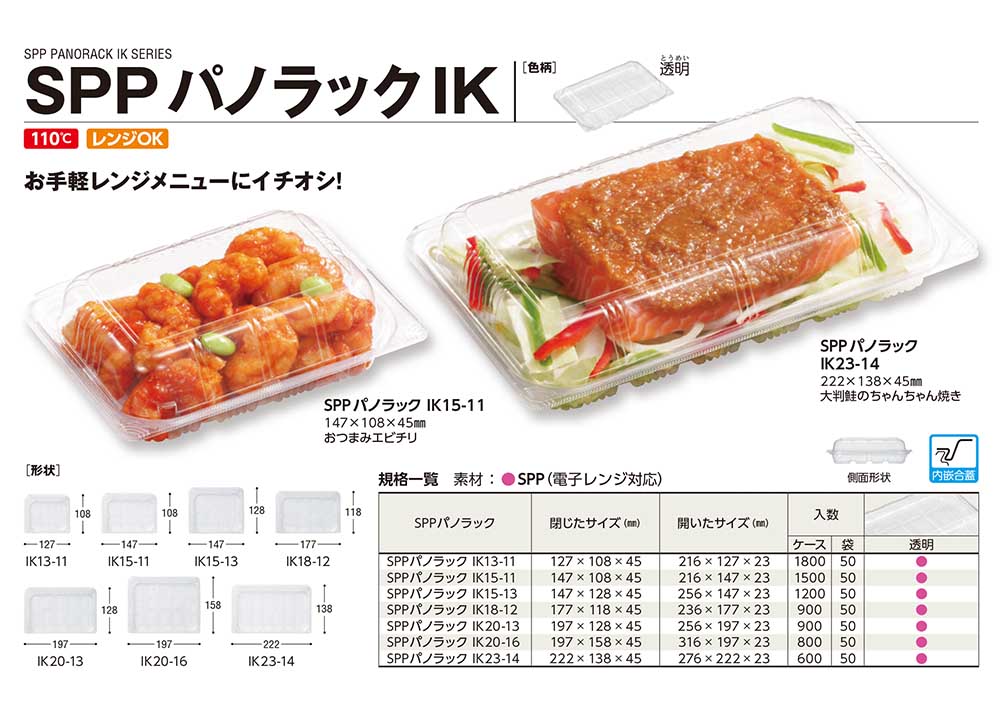 フードパック 使い捨て SPPパノラックIK20-16 800枚入り 食品容器 惣菜容器 テイクアウト