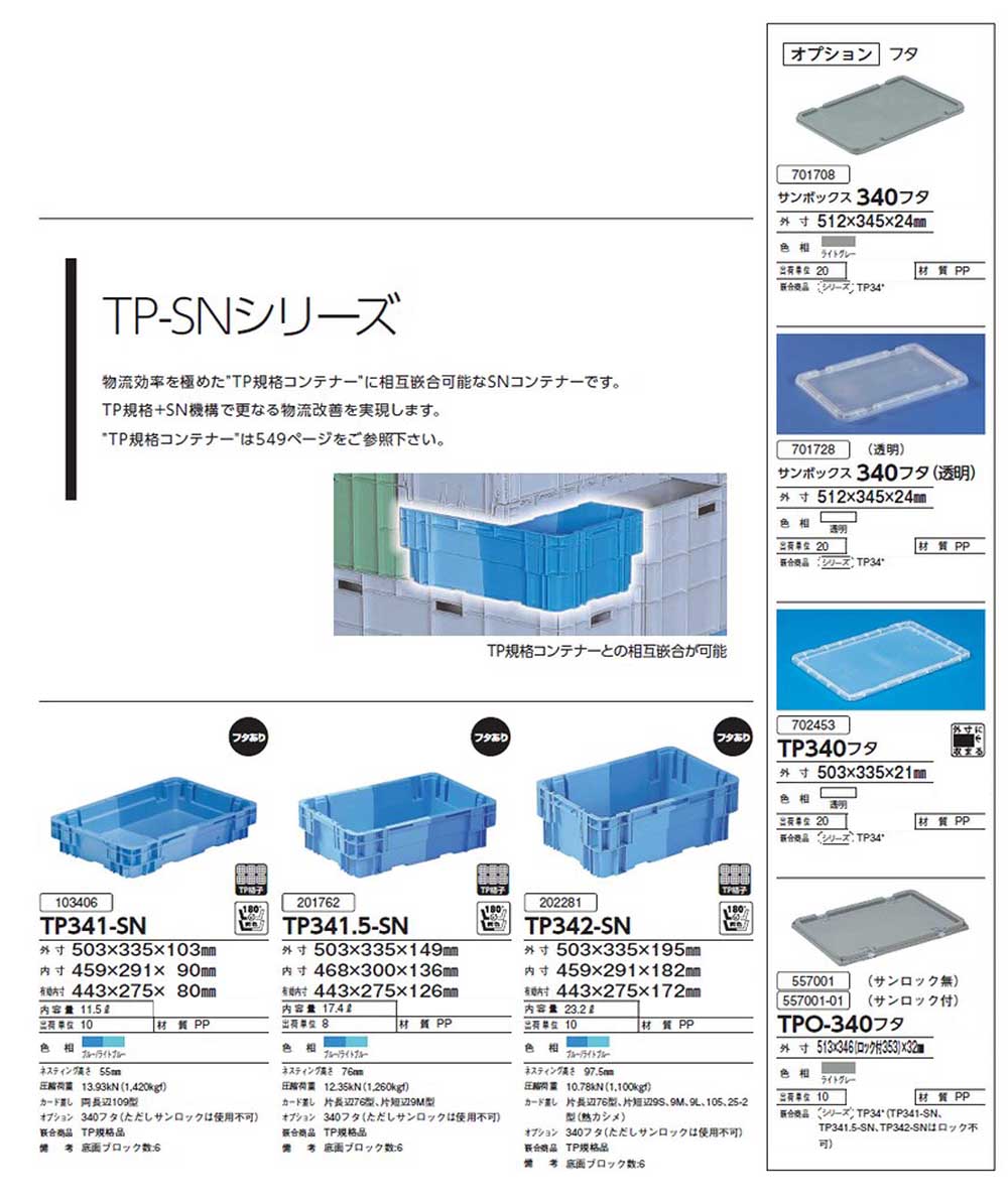 サンボックス TP-SNシリーズ