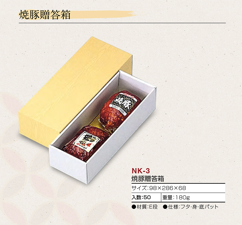 焼豚贈答箱