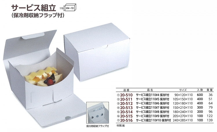 サービス組立 保冷剤収納フラップ付 包装資材 食品容器のパックウェブ ビズ