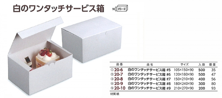 10380円 人気ブランド ケーキ箱 白のワンタッチサービス箱#8 300枚入 20-9