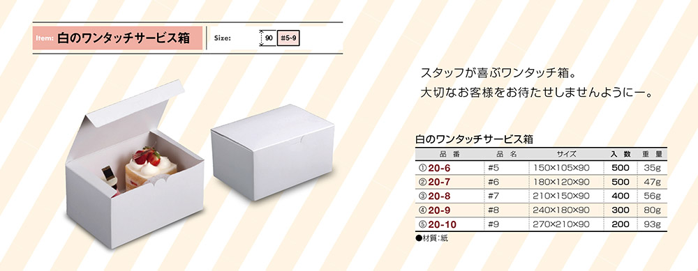 白のワンタッチサービス箱