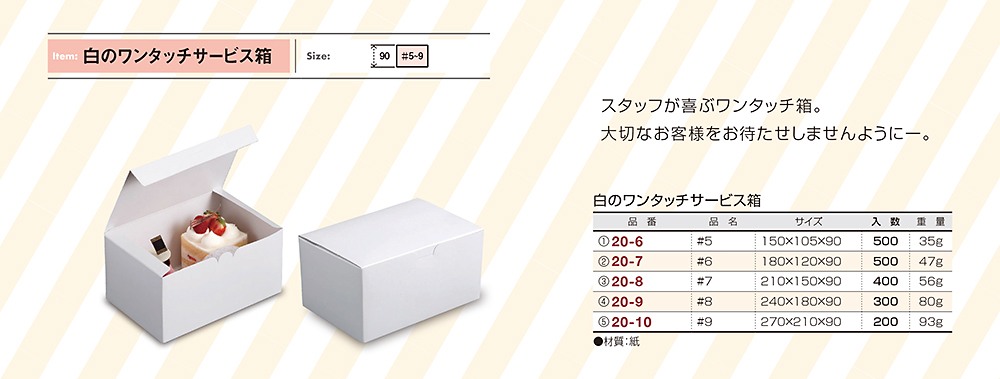 白のワンタッチサービス箱