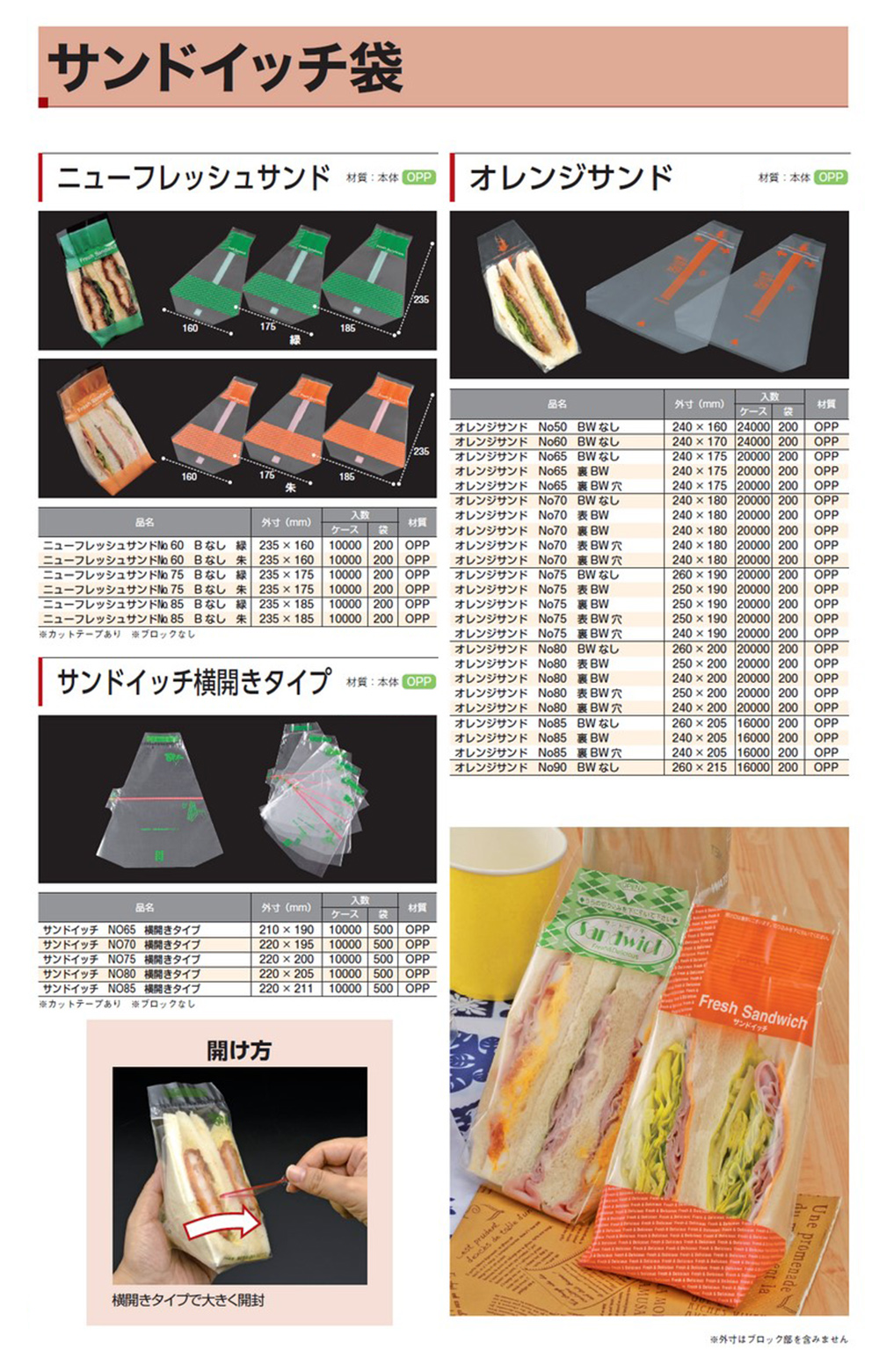 サンドイッチ袋（ニューフレッシュサンド･オレンジサンド他）