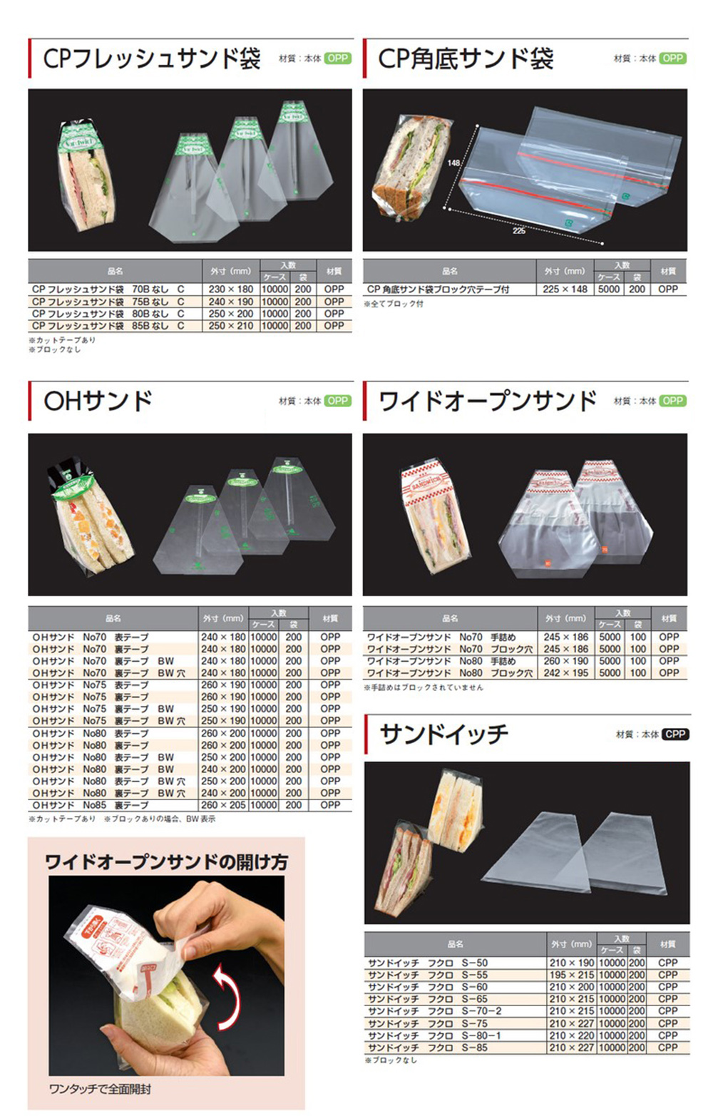 サンドイッチ袋（角底サンド･ワイドオープン他）