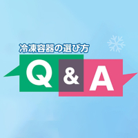 冷凍容器の選び方Q&A