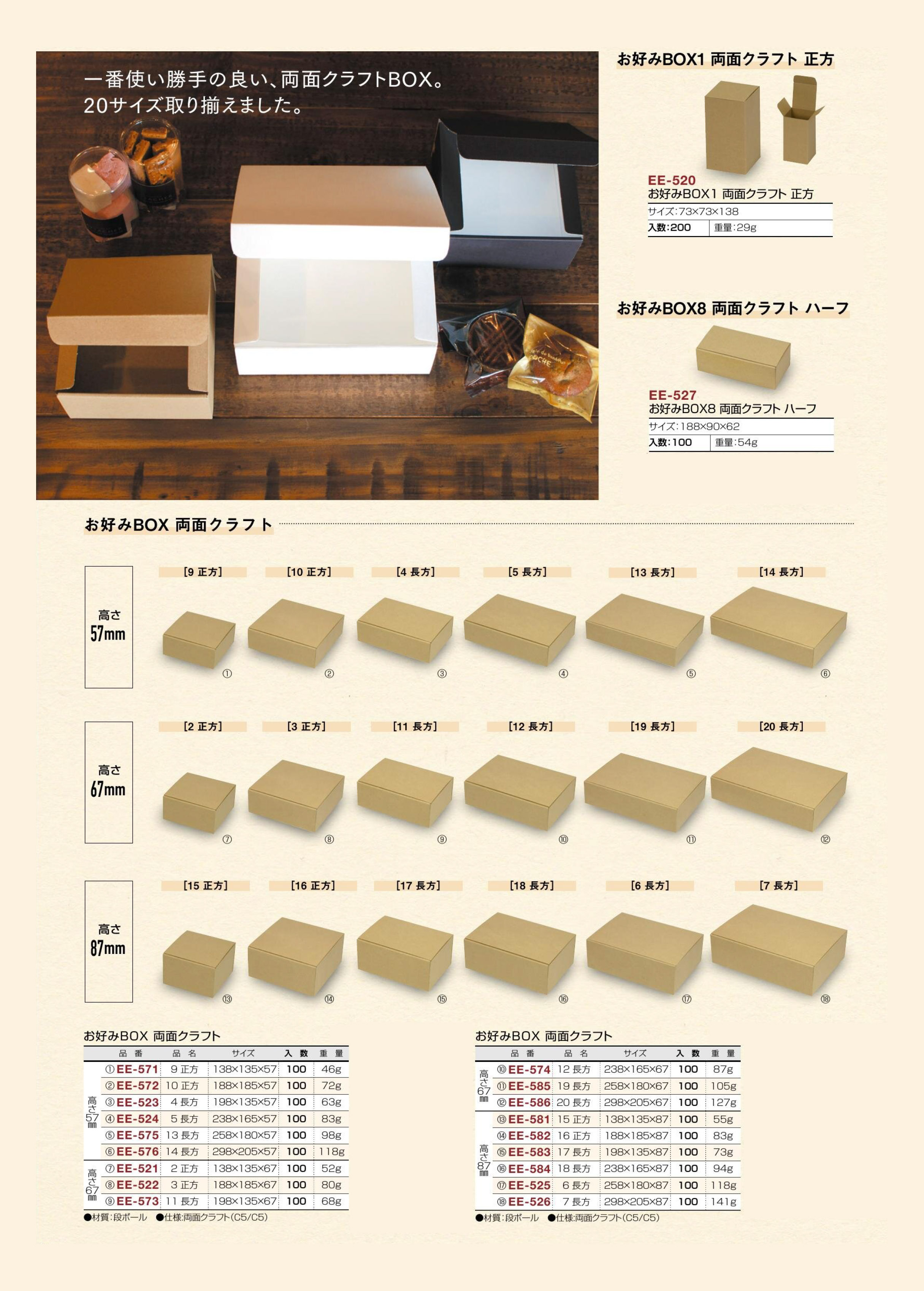 お好みBOX 両面クラフト