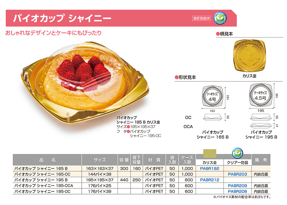 バイオカップ シャイニー