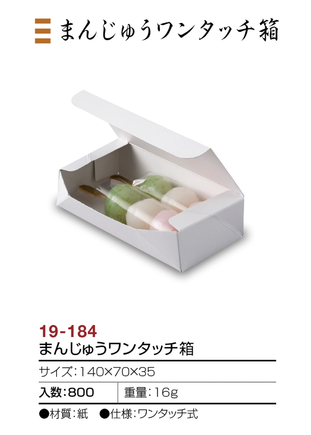 まんじゅうワンタッチ箱