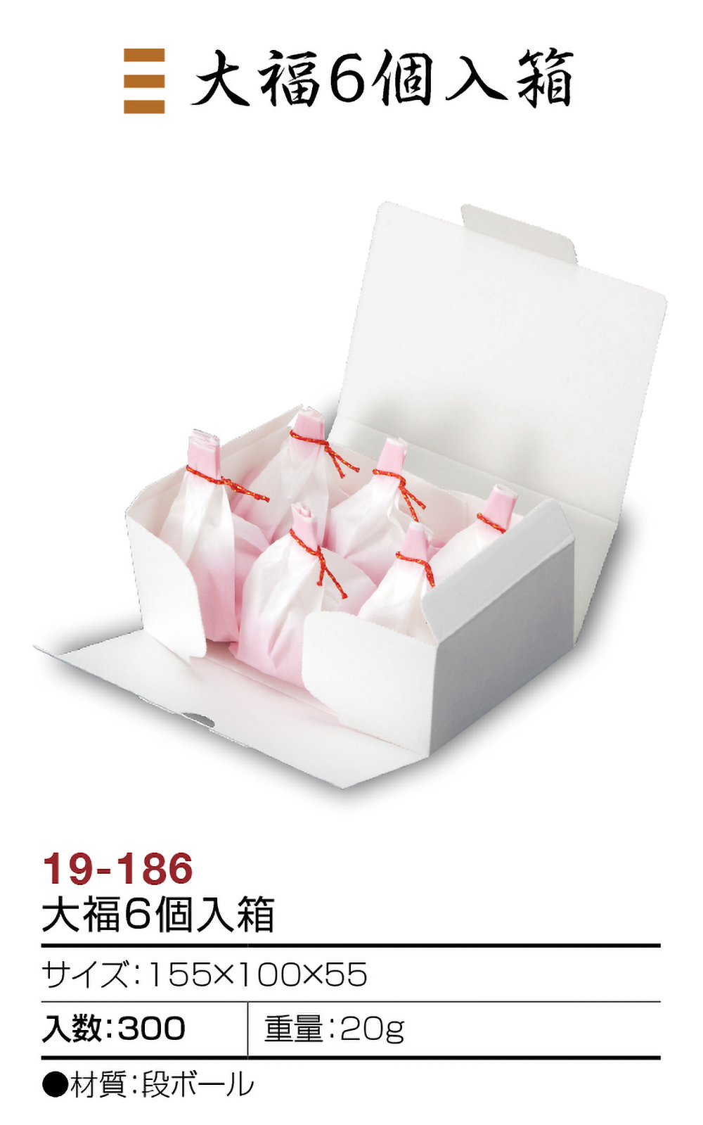 大福6個入箱