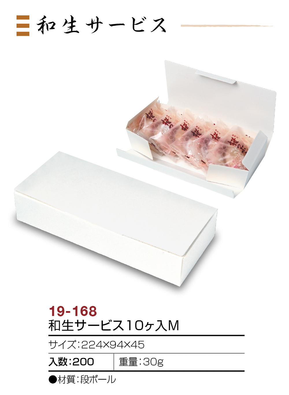 和生サービス10個入
