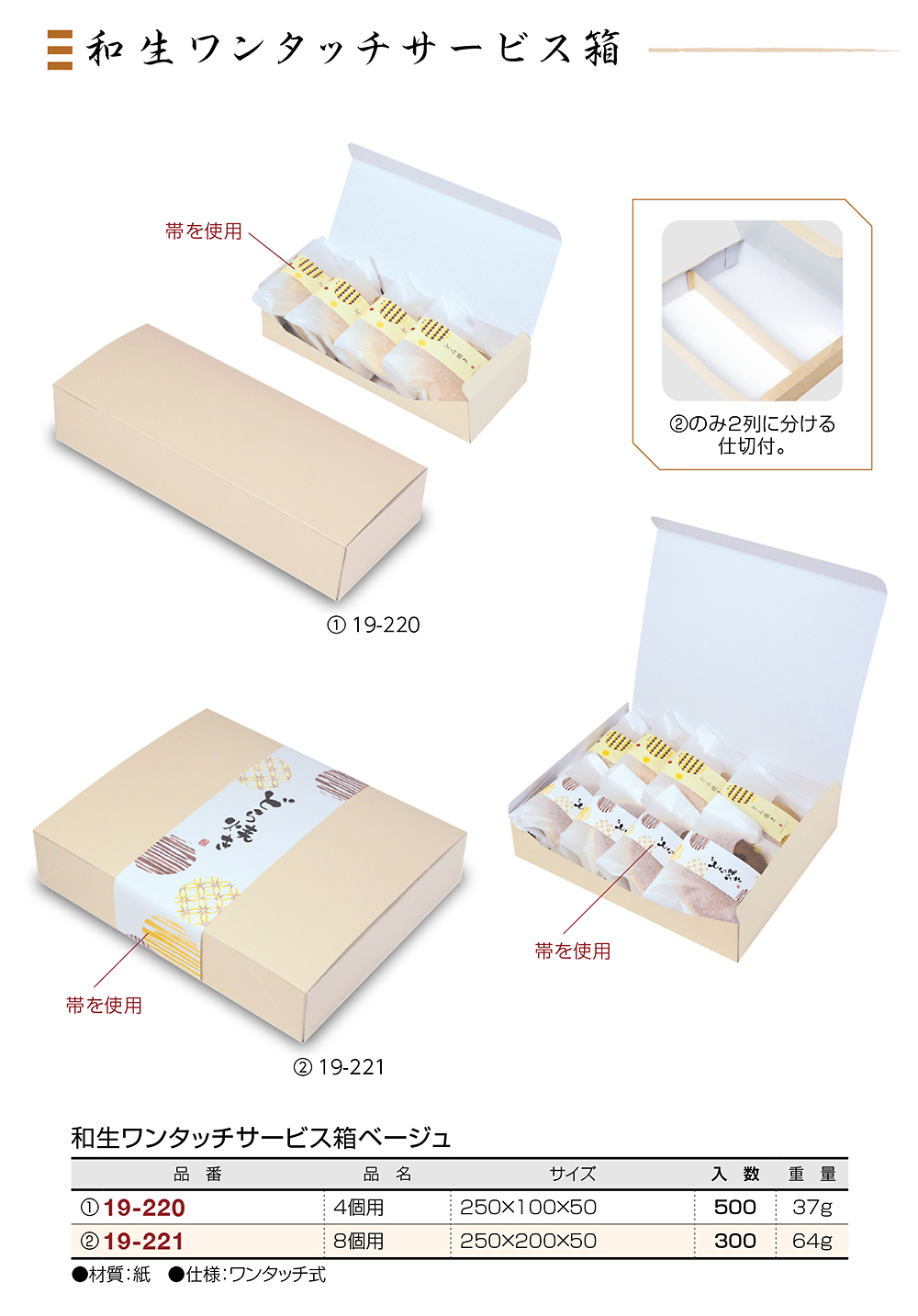和生ワンタッチサービス箱 ベージュ