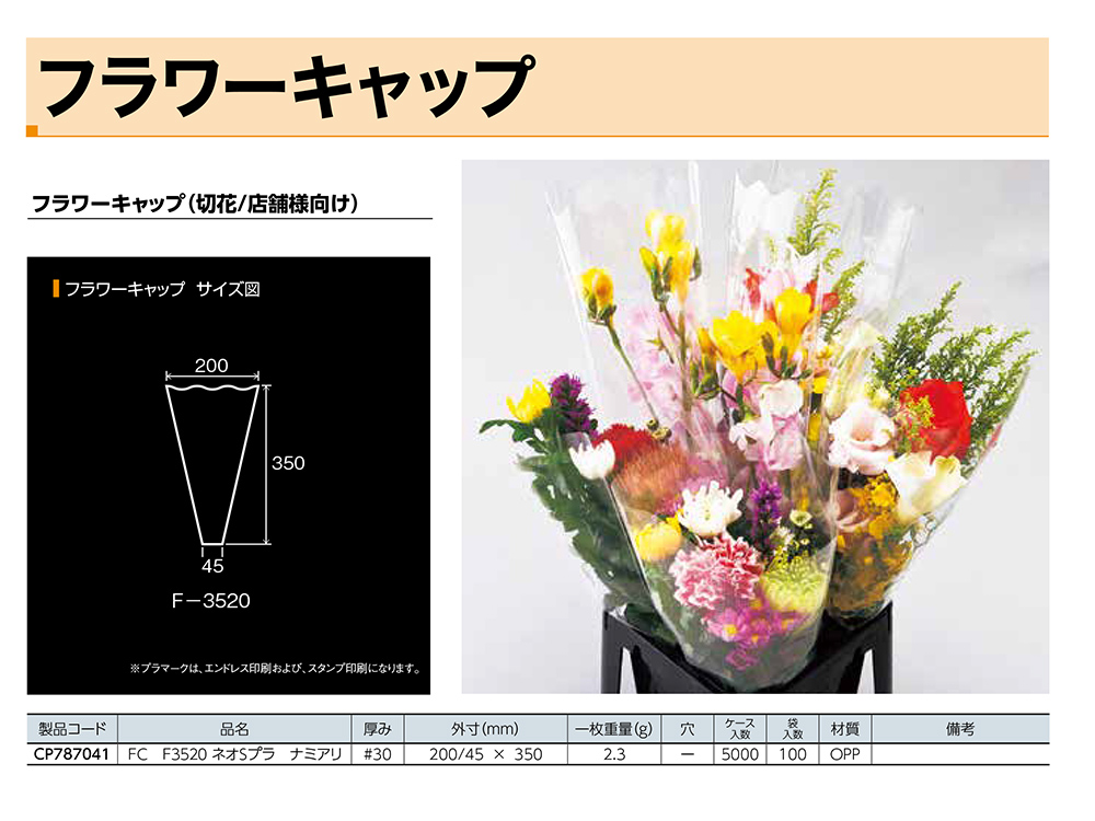 フラワーキャップ（店舗用）