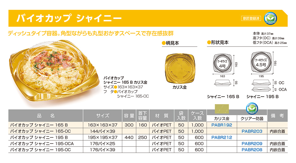 バイオカップ シャイニー