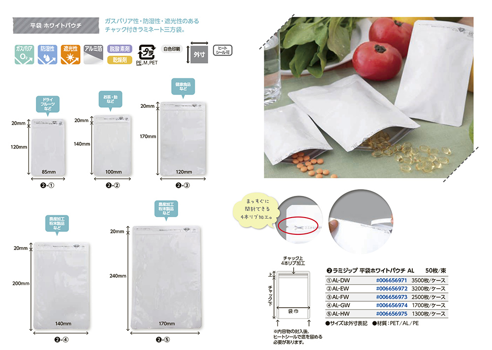 ラミジップ 平袋ホワイトパウチALタイプ（AL）  