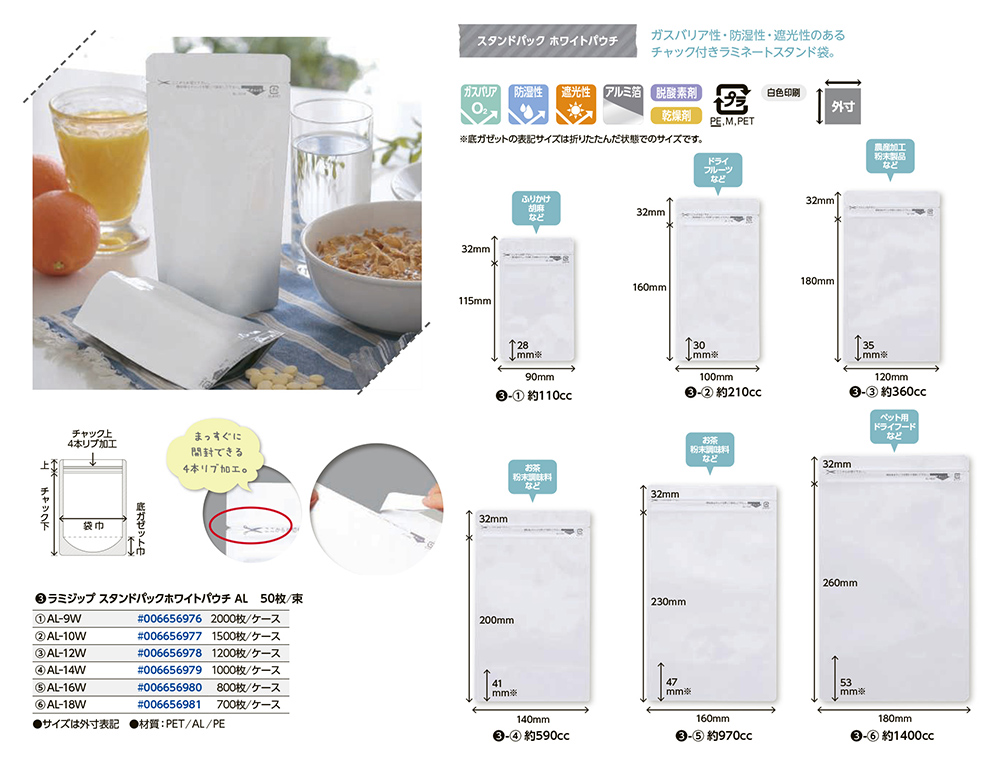 ラミジップ スタンドパックホワイトパウチALタイプ（AL）