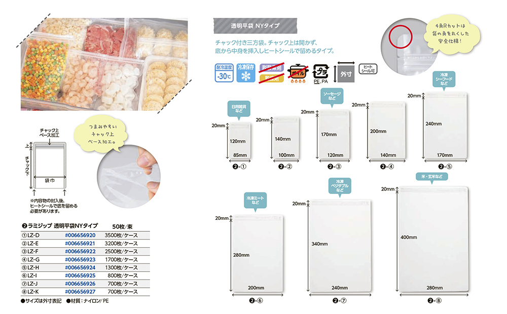 ラミジップ 透明平袋NYタイプ（LZ)