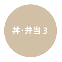 丼･弁当3
