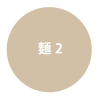 麺2