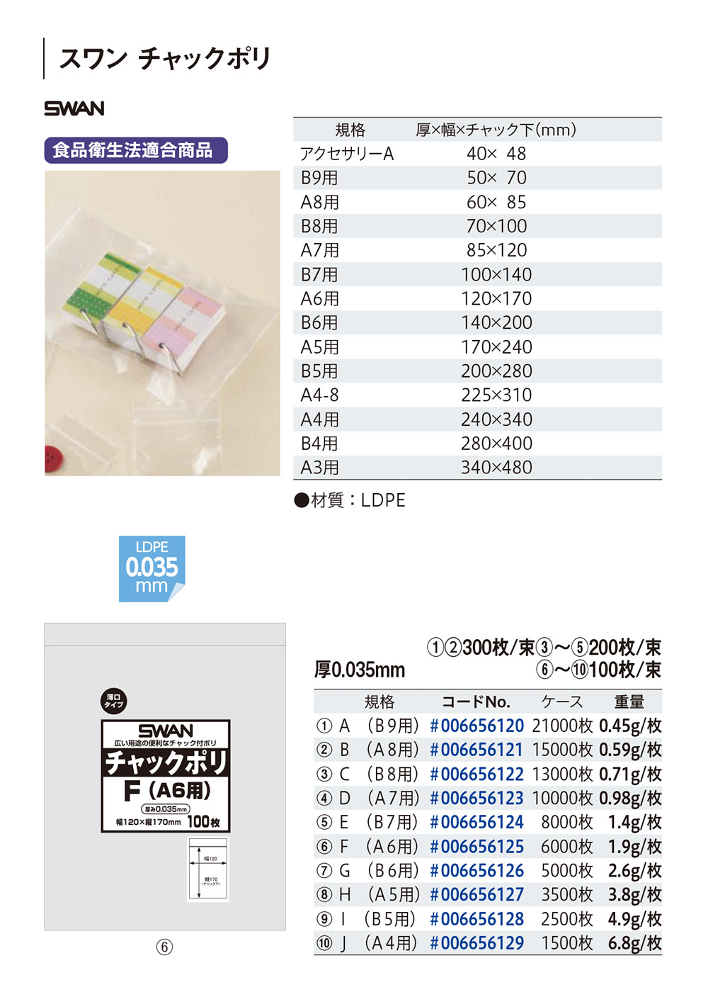 スワン チャックポリ（0.035mm厚）