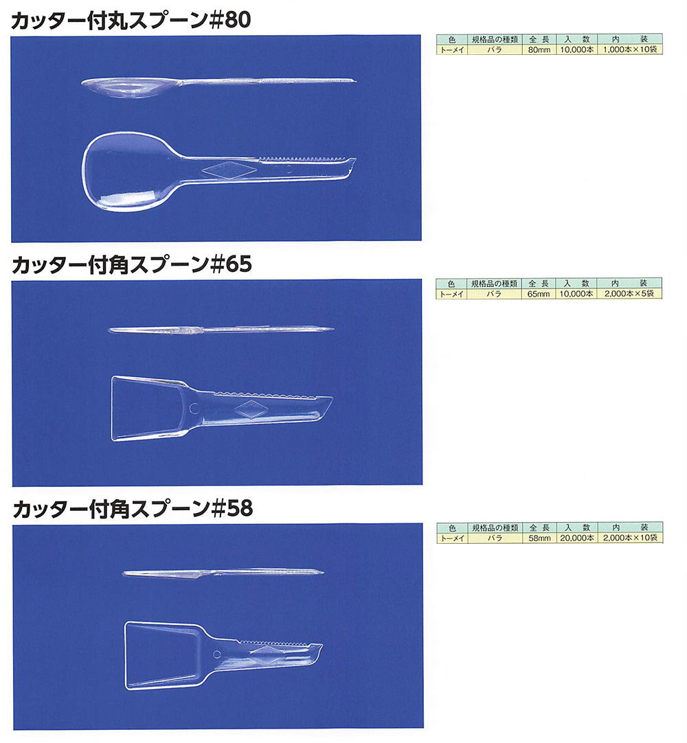 カッター付スプーン 包装資材 食品容器のパックウェブ ビズ