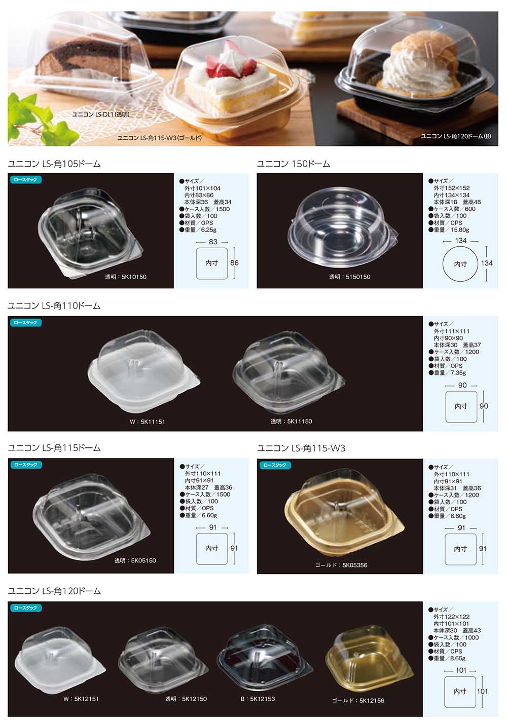 ユニコン LS-角ドーム - 包装資材・食品容器のパックウェブ.ビズ