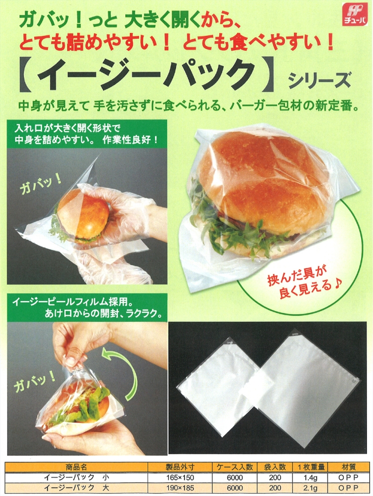 イージーパック