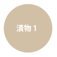 漬物1