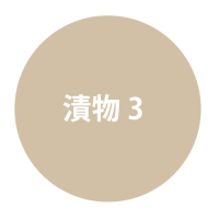 漬物3