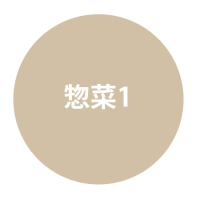 惣菜1