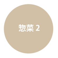 惣菜2