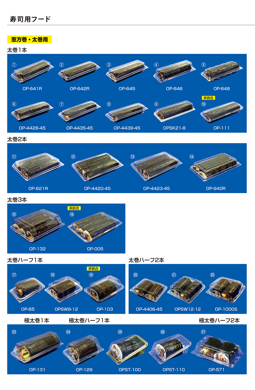 恵方巻･太巻用