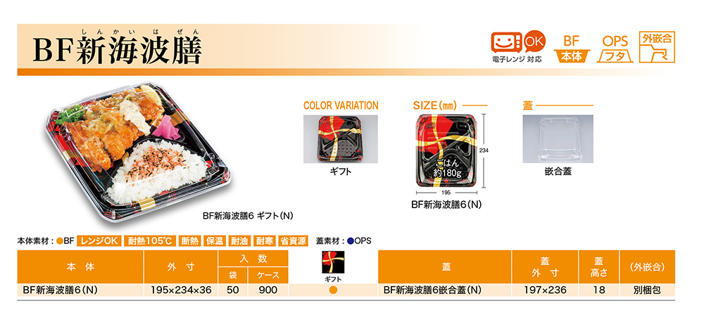 BF新海波膳
