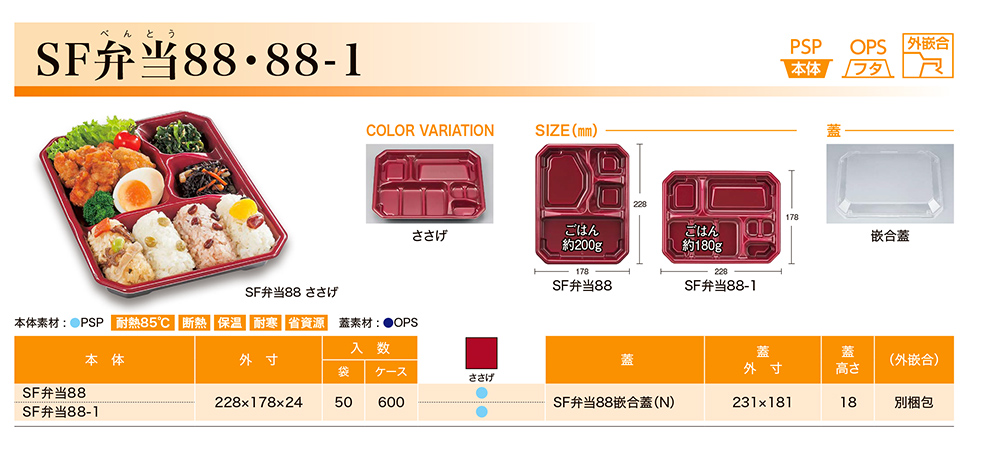 SF弁当88・88-1