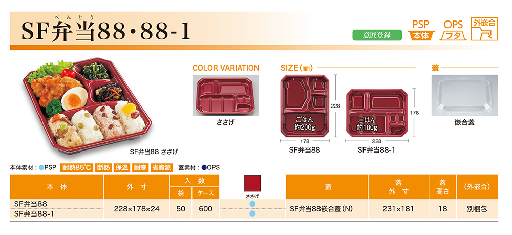 SF弁当88・88-1