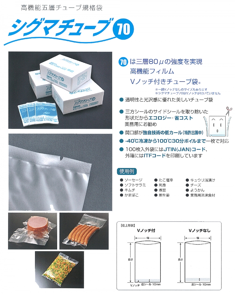 シグマチューブ70 - 包装資材・食品容器のパックウェブ.ビズ