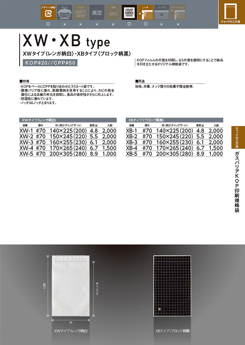 ガスバリアKOP規格袋 XW･XBタイプ 【廃番商品】