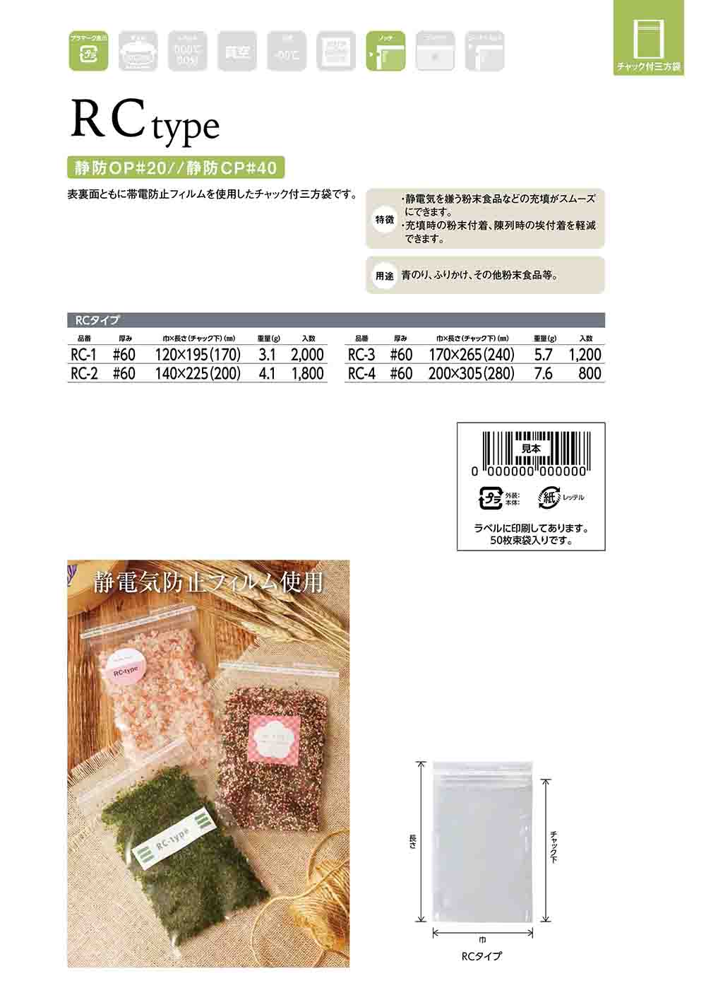 チャック付三方袋（RCタイプ）