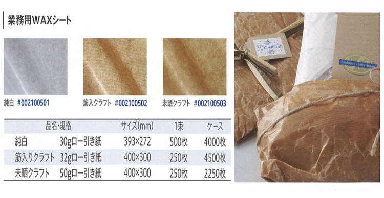 HEIKO 業務用WAXシート