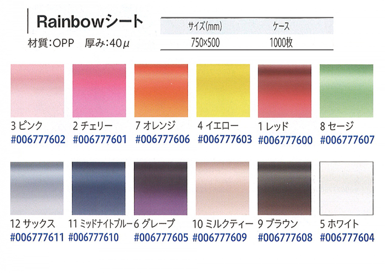 Rainbowシート