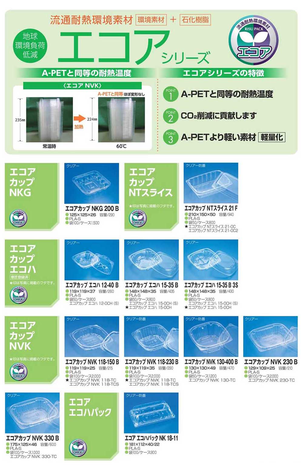 エコアシリーズ