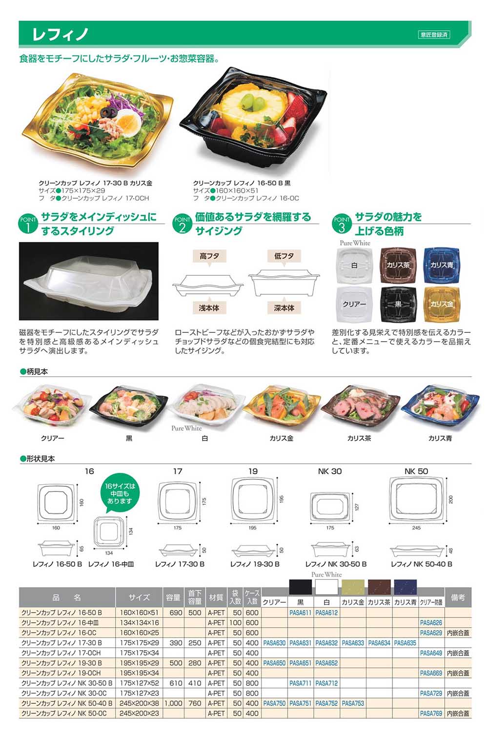 レフィノ【廃番商品】