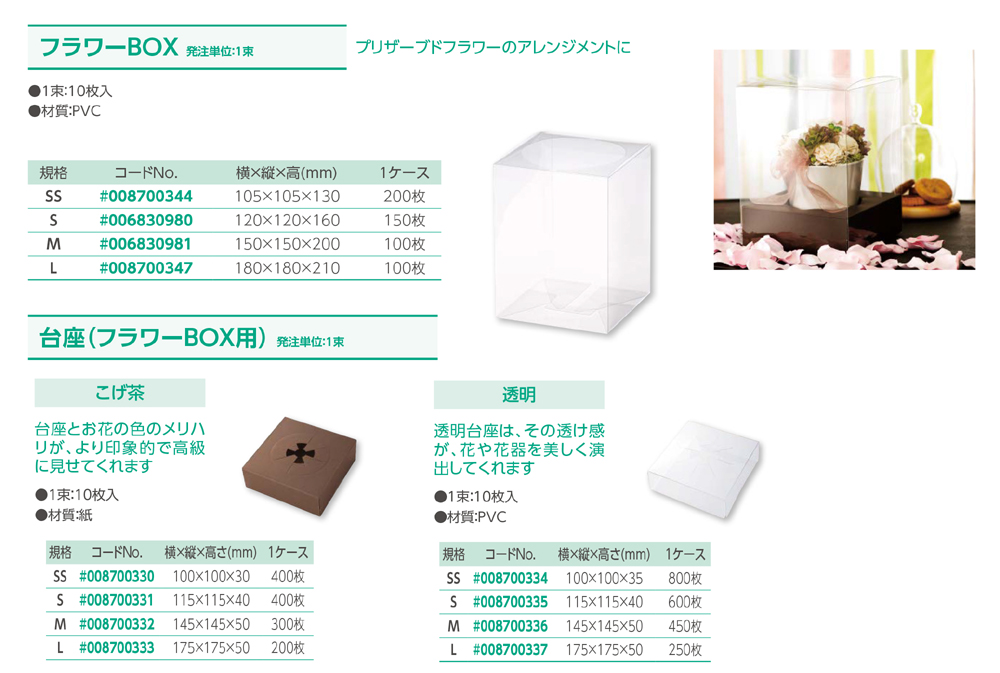 フラワーBOX(クリスタルボックスアレンジ用)