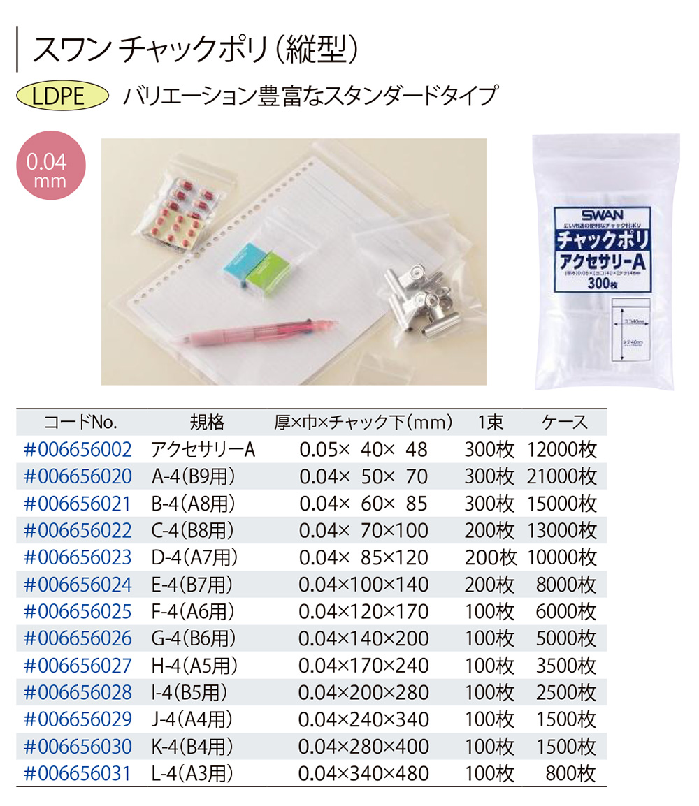 SWAN チャックポリ チャック付き袋 200枚 B-4