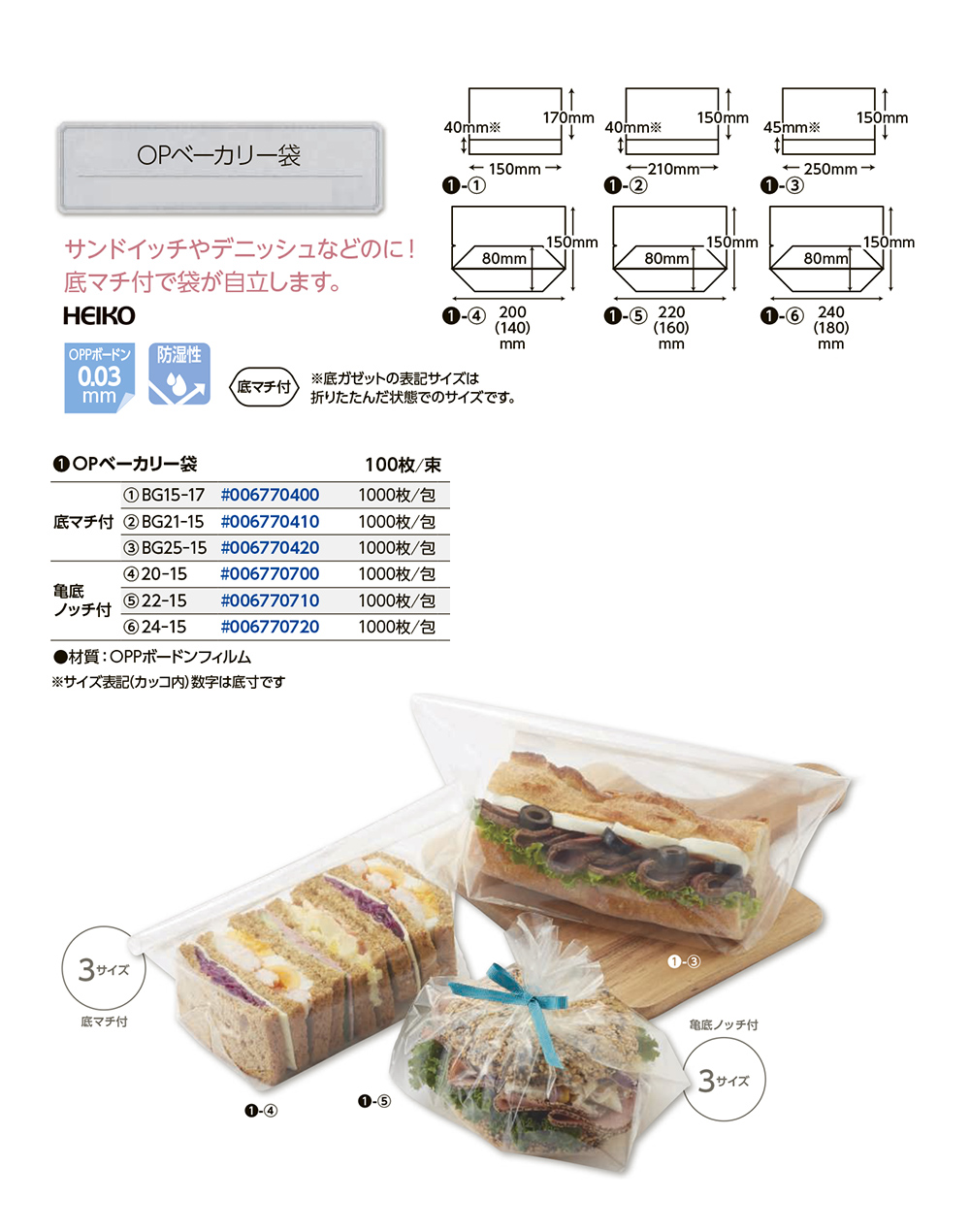 OPベーカリー袋 - 包装資材・食品容器のパックウェブ.ビズ