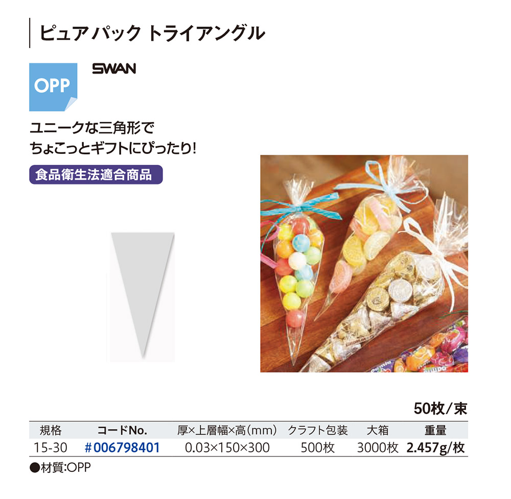 ピュアパック トライアングル