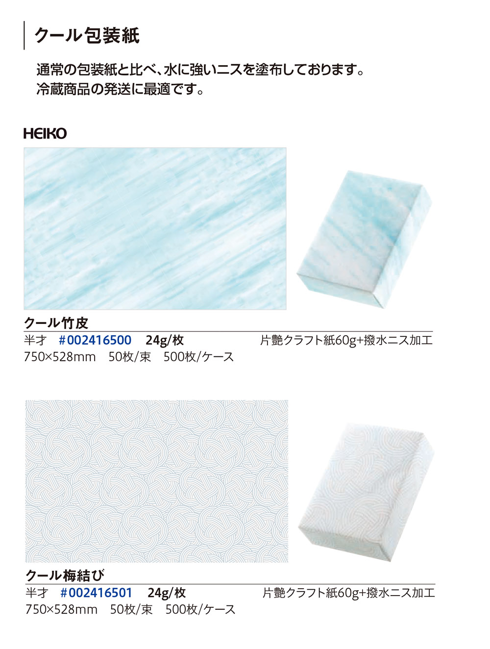 HEIKO 包装紙 クール
