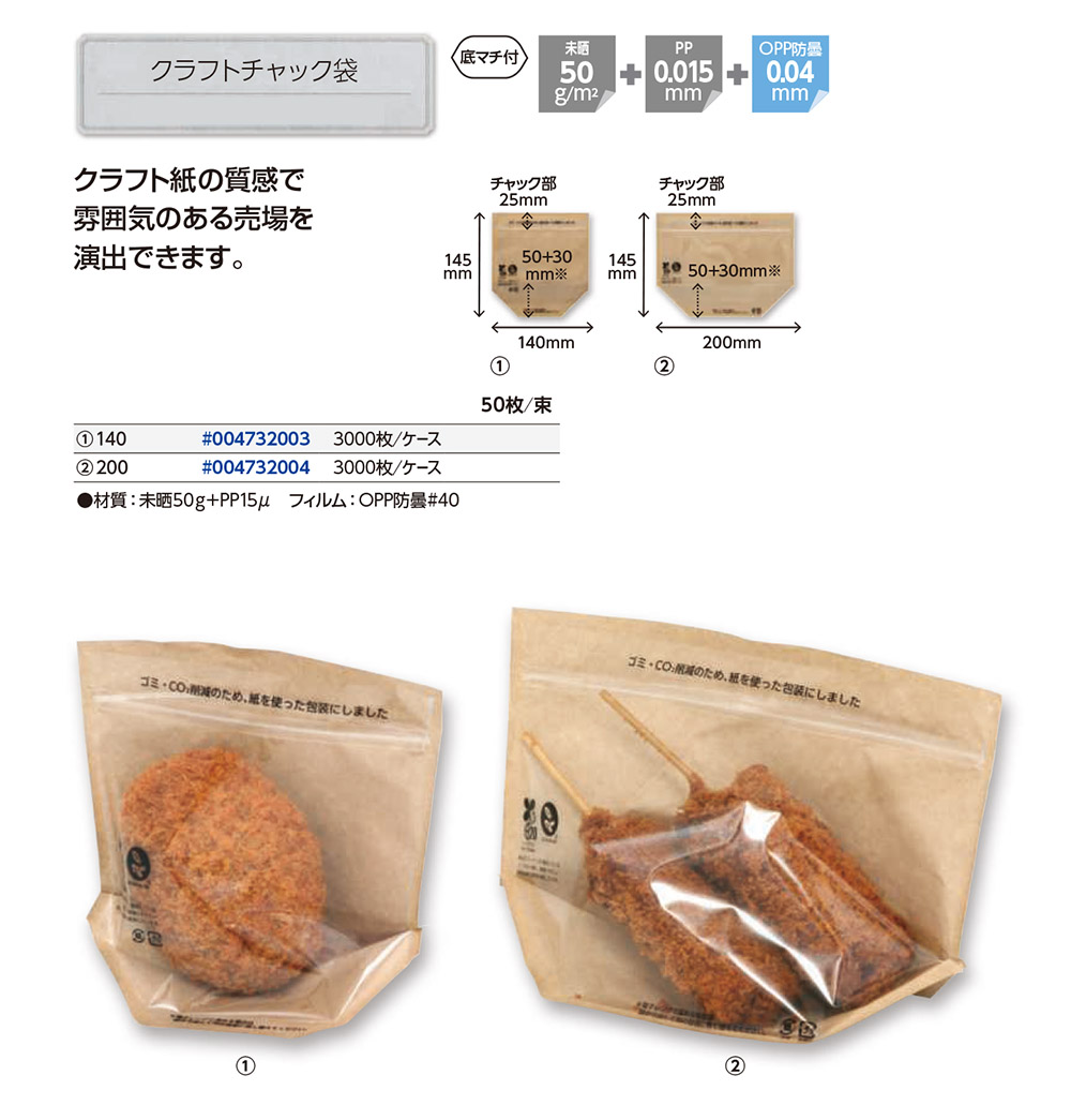 クラフトチャック袋