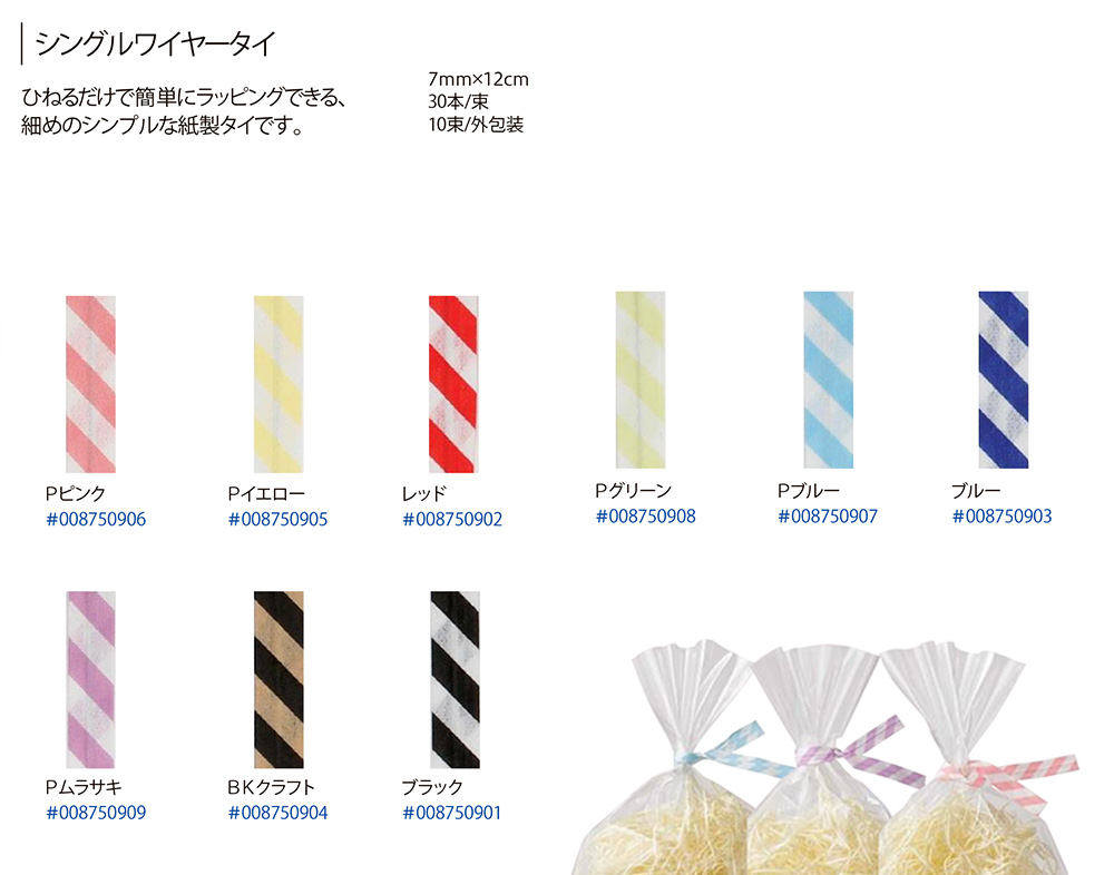シングルワイヤータイ【廃番商品】 包装資材・食品容器のパックウェブ.ビズ