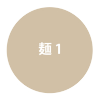 麺1